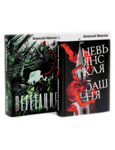 Невьянская башня; Вегетация (комплект из 2-х книг) Невьянская башня; Вегетация (комплект из 2-х книг)