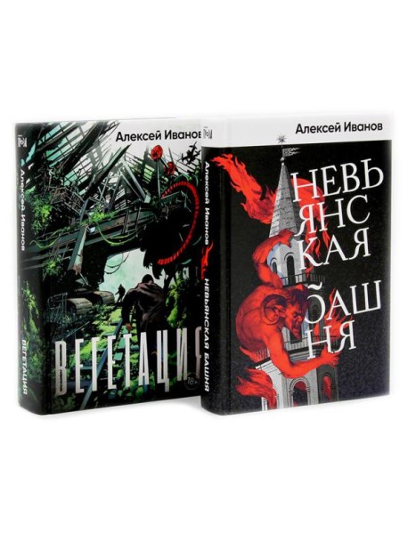 Невьянская башня; Вегетация (комплект из 2-х книг)