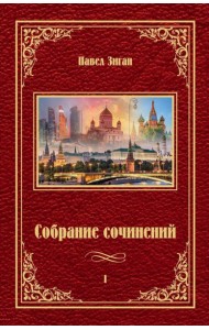 Собрание сочинений