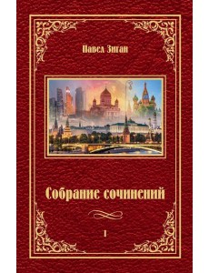 Собрание сочинений Собрание сочинений