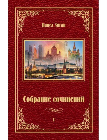 Собрание сочинений