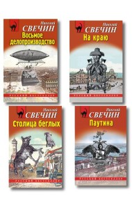 Комплект из 4 книг (Паутина, На краю, Восьмое делопроизводство, Столица беглых)