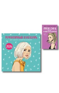 Комплект: Романтичный календарь от Аси Лавринович на 2026 год + Любовь под напряжением