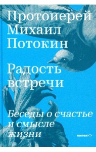 Радость встречи: Беседы о счастье и смысле жизни