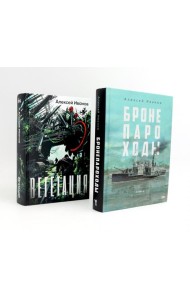 Бронепароходы; Вегетация (комплект из 2-х книг). Иванов А.В.