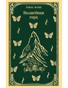 Волшебная гора Волшебная гора