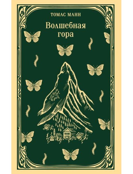 Волшебная гора