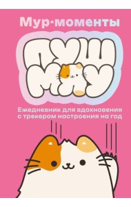 Мур-моменты: ежедневник для вдохновения