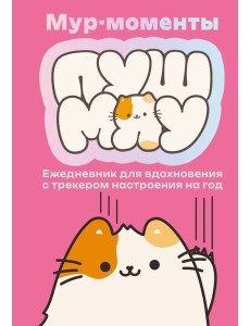 Мур-моменты: ежедневник для вдохновения