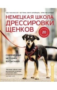 Немецкая школа дрессировки щенков: современные методики воспитания