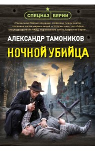 Ночной убийца