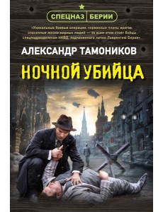 Ночной убийца Ночной убийца