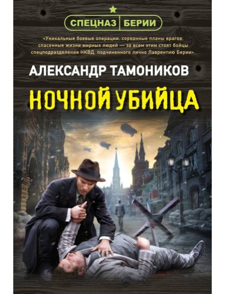 Ночной убийца