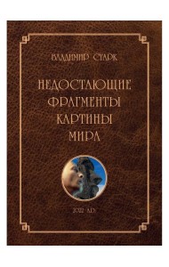 Недостающие фрагменты картины мира