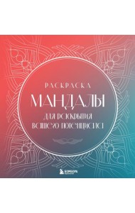 Мандалы для раскрытия вашего потенциала. Раскраска