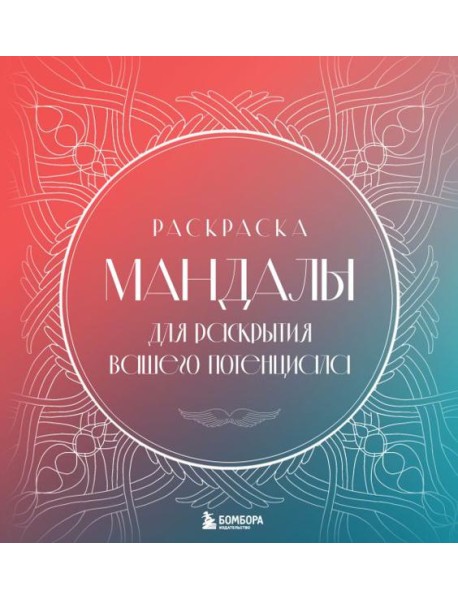Мандалы для раскрытия вашего потенциала. Раскраска
