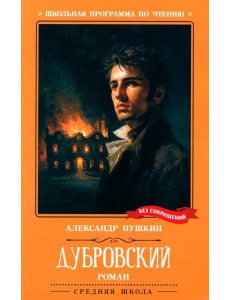 Дубровский: повесть