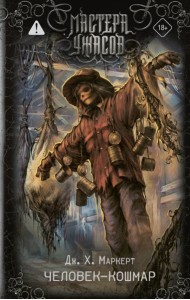 Человек-кошмар: роман
