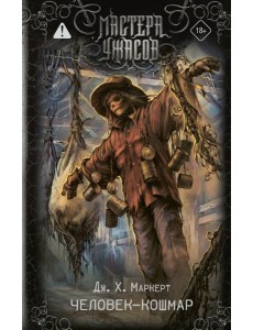 Человек-кошмар: роман