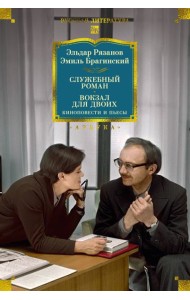 Служебный роман. Вокзал для двоих: киноповести и пьесы
