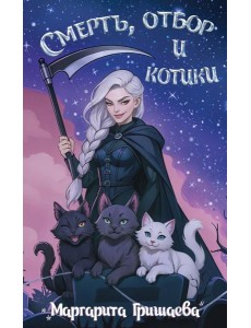 Смерть, отбор и котики: роман Смерть, отбор и котики: роман
