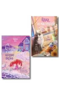 Комплект из 2-х книг: (Котенок и кафе на краю океана + Кошка из мастерской)