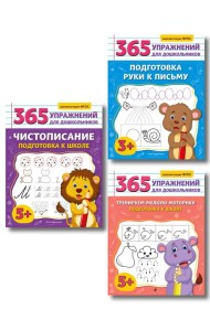 Комплект из 3 книг для подготовки к школе: письмо и моторика (ИК)