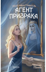 Агент призрака. Кн.2. Черная Панна