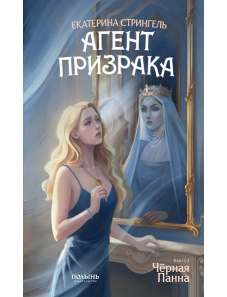 Агент призрака. Кн.2. Черная Панна