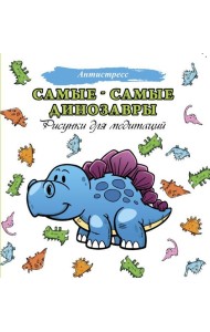 Самые-самые динозавры