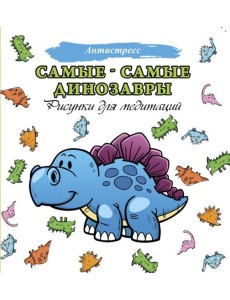 Самые-самые динозавры