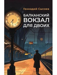 Балканский вокзал для двоих Балканский вокзал для двоих