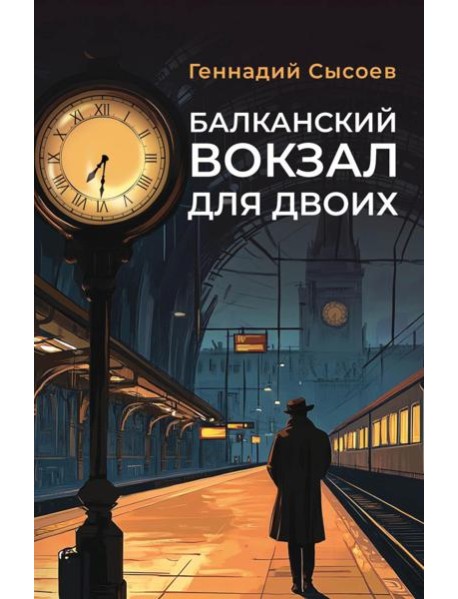 Балканский вокзал для двоих