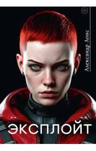 Эксплойт