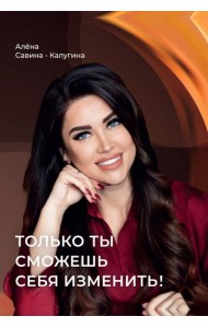 Только ты сможешь себя изменить!