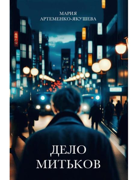 Дело Митьков