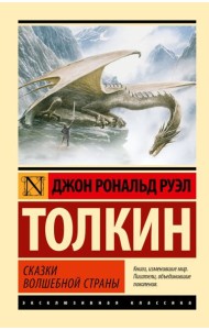 Сказки Волшебной Страны: сборник