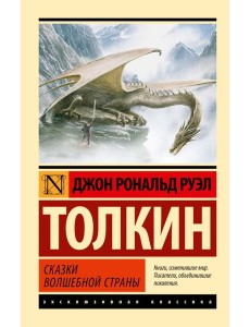 Сказки Волшебной Страны: сборник Сказки Волшебной Страны: сборник