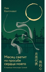Месяц светит по просьбе сердца моего