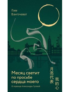 Месяц светит по просьбе сердца моего Месяц светит по просьбе сердца моего