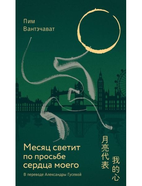 Месяц светит по просьбе сердца моего