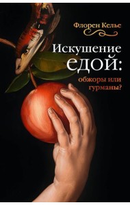 Искушение едой: Обжоры или гурманы?