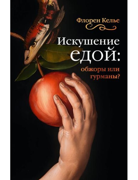 Искушение едой: Обжоры или гурманы?