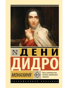 Монахиня: роман Монахиня: роман