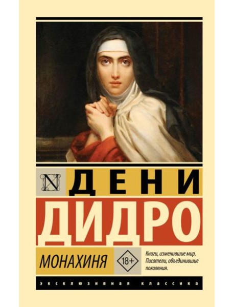 Монахиня: роман
