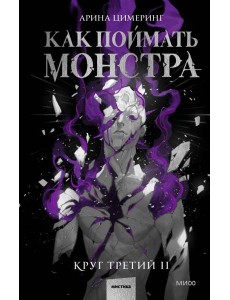 Как поймать монстра. Круг третий. Книга 2 Как поймать монстра. Круг третий. Книга 2