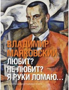 Любит? не любит? Я руки ломаю…