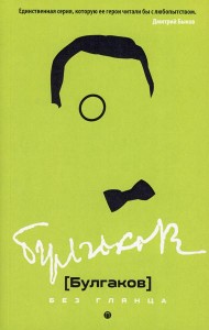 Булгаков без глянца. Сост. Фокин П.Е.