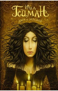 Дым и зеркала