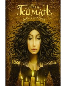 Дым и зеркала Дым и зеркала